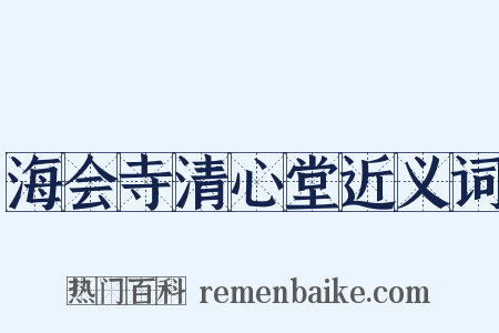 海会寺清心堂近义词是什么意思的图片